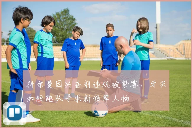 科尔曼因兴奋剂违规被禁赛，牙买加短跑队寻求新领军人物
