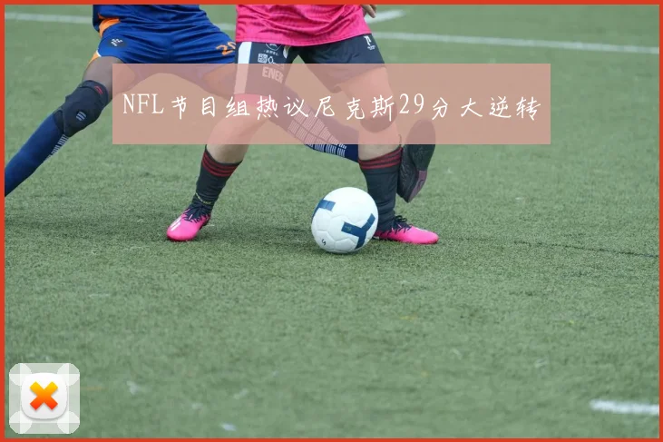 NFL节目组热议尼克斯29分大逆转
