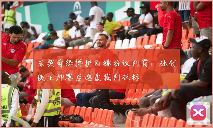 东契奇怒摔护目镜抗议判罚，独行侠主帅赛后炮轰裁判双标