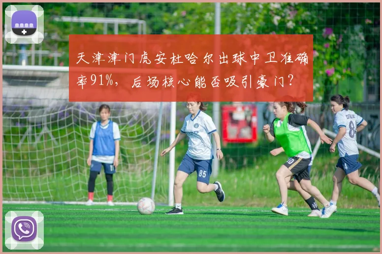 天津津门虎安杜哈尔出球中卫准确率91%，后场核心能否吸引豪门？